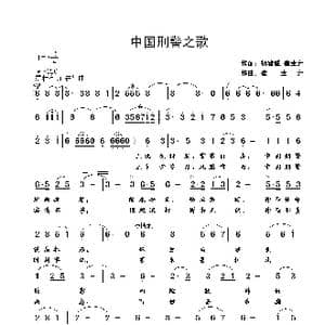 中国刑警之歌_歌曲简谱_词曲:杨致诚 崔幸之 崔幸之