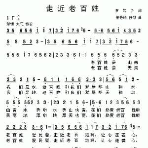 走近老百姓_歌曲简谱_词曲:罗皓予 任秀岭 任明