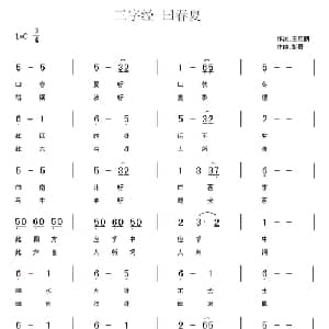 三字经—曰春夏_儿歌乐谱_词曲:王应麟 彭野