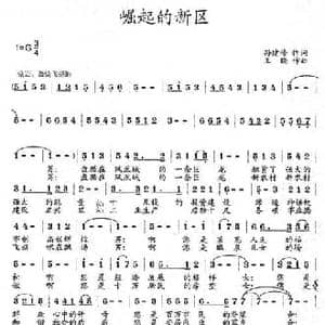 崛起的新区_民歌简谱_词曲:孙建修 王晓