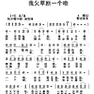 我欠草原一个吻_通俗唱法乐谱_词曲:飞鹰 黎荣军
