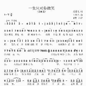 一生只对你微笑_歌谱投稿_词曲:冀楚忱 王黎光