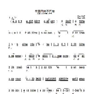 花园同树不同根_歌曲简谱