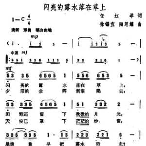 闪亮的露水落在草上_民歌简谱_词曲:任红举 徐锡宜 陶思耀