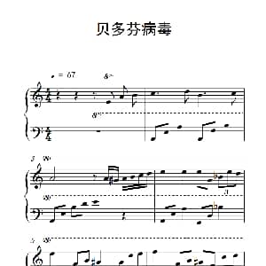 贝多芬病毒 钢琴谱