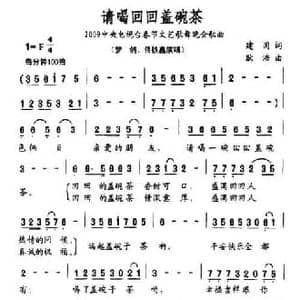 请喝回回盖碗茶_民歌简谱_词曲:建国 耿浩