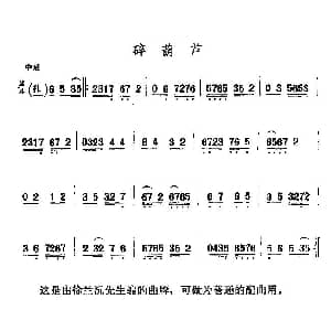 二胡谱 | 京剧二黄曲牌 碎葫芦