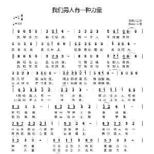 我们男人有一种力量_通俗唱法乐谱_词曲:孤独小丑 yhmwms