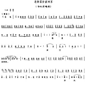 豫剧谱 | 老身居住在河东 穆桂英挂帅 佘太君唱段