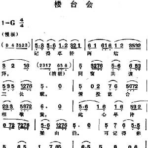 越剧谱 | 楼台会