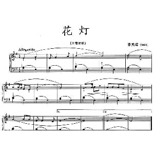 花灯 钢琴谱