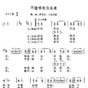 不懂唱歌你莫来_民歌简谱