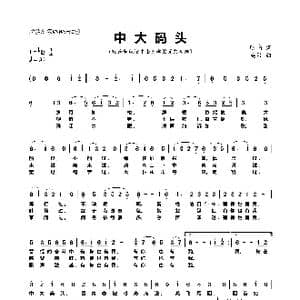 中大码头_歌谱投稿_词曲:明南 英男