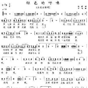 绿色的呼唤_民歌简谱_词曲:阎肃 羊鸣
