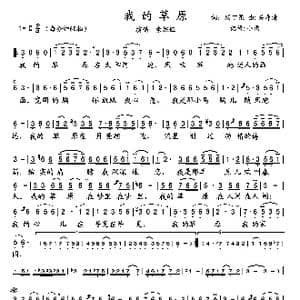 我的草原_歌谱投稿_词曲:顾丁昆 关寿清