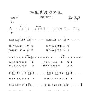 不见黄河心不死_歌谱投稿_词曲:肖志远 李先锋