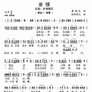 亲情_歌曲简谱_词曲:康健民 欧阳觉民