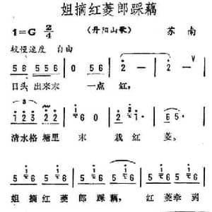 姐摘红菱郎踩藕_民歌简谱