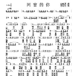 同窗的你_通俗唱法乐谱_词曲:兰孟戌 白鹿原 李怀东 牟歌
