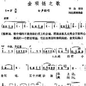 金项链之歌_民歌简谱_词曲:李幼容 阿拉腾奥勒