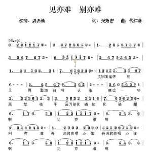 见亦难别亦难_民歌简谱_词曲:张效密 代仁林