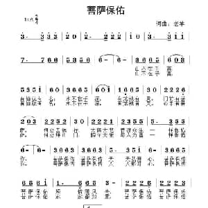 菩萨保佑_通俗唱法乐谱_词曲:老羊 老羊