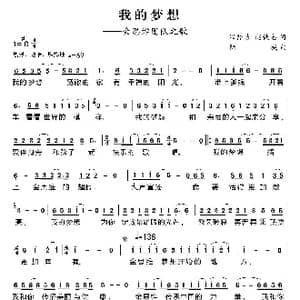 我的梦想_歌曲简谱_词曲:温喆吉 赵铁志 陆城