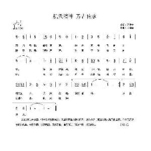 航天精神 万古传承_歌谱投稿_词曲:宋建全 宋建全