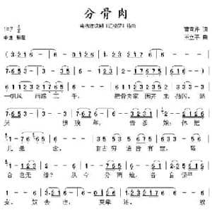 分骨肉_民歌简谱_词曲:曹雪芹 王立平