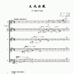 文成出藏_合唱歌谱_词曲:钱建隆 颂今曲 刘喆改编合唱