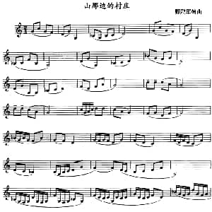 山那边的村庄 单簧管 卿烈军编曲
