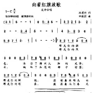 向着红旗放歌_美声唱法乐谱_词曲:冯建科 田晓耕