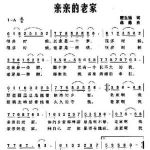 亲亲的老家_民歌简谱_词曲:唐生瑜 蒋薇