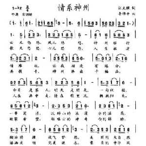 情系神州_民歌简谱_词曲:汪克禄 李维平