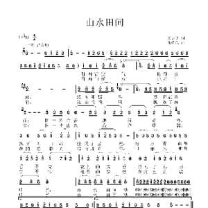 山水田园_歌曲简谱_词曲:王志明 张瑞孔