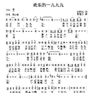 欢乐的一九九九_歌曲简谱_词曲:雷恒昌 曹继安