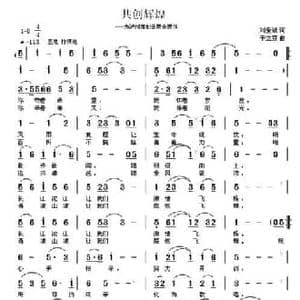 共创辉煌_民歌简谱_词曲:刘爱斌 于立京
