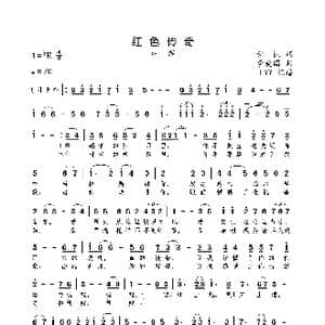 红色传奇_歌曲简谱_词曲:秋枫 李爱国