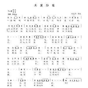 大爱如歌_民歌简谱_词曲:刘景来 刘景来