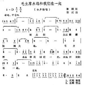 毛主席永远和我们在一起_民歌简谱_词曲:柳朗 柳朗