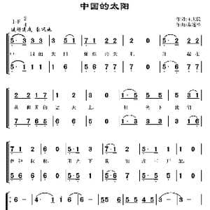 中国的太阳_歌曲简谱_词曲:王大民 常连祥