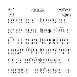 431 扎根主爱河_歌曲简谱_词曲:开花结果 爱河中的小舟