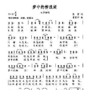 梦中的柳浪湖_民歌简谱_词曲:彭宏 曹贤邦