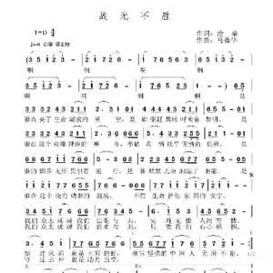 战无不胜_歌谱投稿_词曲:沧桑 马喜华