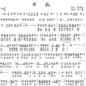 军礼_民歌简谱_词曲:朱志旺 马啸