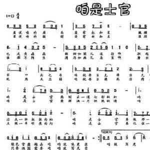 咱是士官_民歌简谱_词曲:赵继峰 陈洪宇