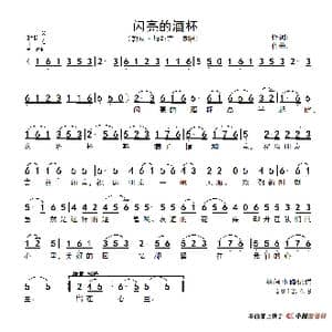 闪亮的酒杯_歌谱投稿