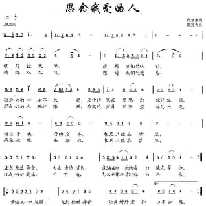 思念我爱的人_通俗唱法乐谱_词曲:范修奎 夏延吉