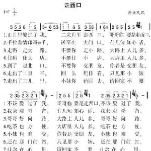 走西口_民歌简谱