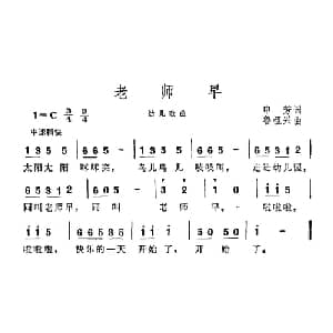 老师早_儿歌乐谱_词曲:申芳 鲁祖兴